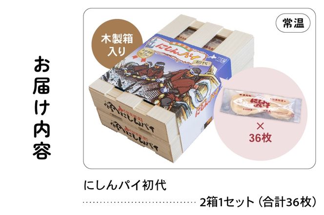 にしんパイ 36枚入（初代）R025-006