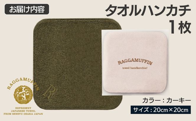 099H4171 高級泉州タオル ラガマフィン タオルハンカチ カーキー 1枚