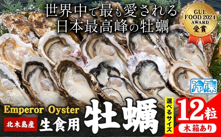 牡蠣 生食 用 かき Emperor Oyster 生食用 12粒 選べる Sサイズ Mサイズ 袋入り 木箱入り 勇和水産[45日以内に出荷予定(土日祝除く)]岡山県 笠岡市 送料無料 北木島産 かき カキ 牡蠣 生牡蠣 冷凍 お取り寄せ グルメ---Y-10---