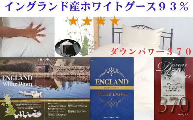 羽毛肌布団 【イングランド産ホワイトダウン93%】【ダウンパワー370】シングル CK526