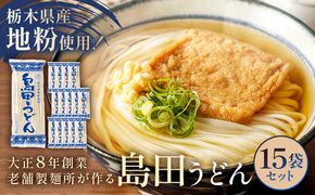 ns036-005 島田うどん15袋セット