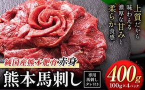 馬刺し 赤身 馬刺し 400g 【純 国産 熊本 肥育】 たっぷり 400g 約100g×4 ブロック (タレ 5ml×4袋) 生食用 冷凍《3-7日以内に出荷予定(土日祝除く)》送料無料 国産 絶品 馬肉 肉 ギフト---gkt_lcl_665_400g---