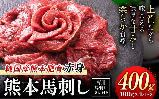 馬刺し 赤身 馬刺し 400g 【純 国産 熊本 肥育】 たっぷり 400g 約100g×4 ブロック (タレ 5ml×4袋) 生食用 冷凍《3-7日以内に出荷予定(土日祝除く)》送料無料 国産 絶品 馬肉 肉 ギフト---gkt_lcl_665_400g---