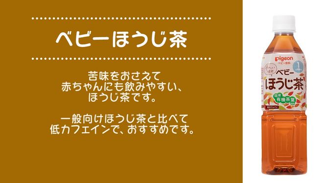 【 ピジョン 】 ベビーほうじ茶 500ml×24本 ペットボトル飲料 ペットボトル 茶 お茶 飲料 飲み物 ドリンク 備蓄 常温 常温保存 低カフェイン カロリーゼロ 赤ちゃん 熱中症 熱中症対策 防災 ローリングストック 災害 備蓄