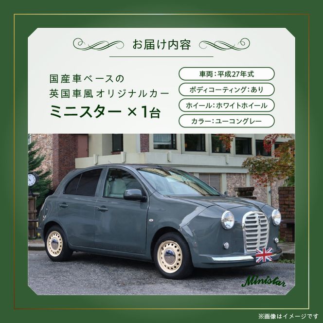 国産車ベースの英国車風オリジナルカー【ミニスター】色：ユーコングレー 平成27年式40,388km ボディコーティング：あり ホイール：ホワイト カスタムカー レトロ風 自動車 かわいい 車 ［162I21］ 国産車ベース 英国車風 オリジナルカー ミニスター ユーコングレー 平成27年式 ボディコーティング ホイール ホワイト 日産マーチ K13系 お洒落 デザイン 丈夫愛知県 小牧市 送料無料