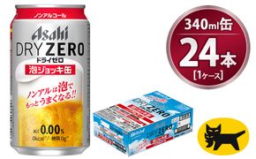 【先行予約】アサヒ ドライゼロ 泡ジョッキ缶 340ml 1ケース 24本 ※2026年11月～発送 | ノンアルコール ノンアル ノンアルコールビール ノンアルビール ジョッキ缶 アサヒ アサヒビール asahi dry zero 茨城県 守谷市 送料無料