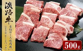 淡路牛 厚切ロース焼肉用カット　500g（250ｇ×2パック）焼肉