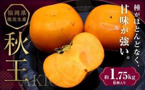秋のフルーツの王様 ・ ブランド柿 「秋王」 化粧箱 約1.75kg 【2025年10月下旬～11月下旬発送予定】 柿 果物 フルーツ 九州 福岡県 香春町 冷蔵