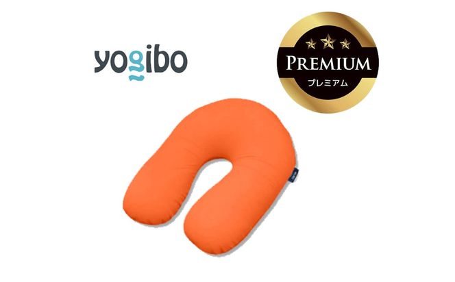 Yogibo Support Premium オレンジ│送料無料 全国配送離島含 ビーズクッション カバー 洗える（ヨギボー サポート プレミアム）