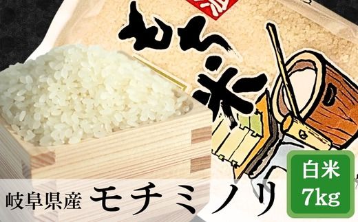 岐阜モチミノリ(もち米)7kg