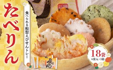 受賞歴多数 せんべい 食べられるトレー 「たべりん（6袋）×3箱」おつまみ 詰め合わせ 贈り物 ギフト H011-100