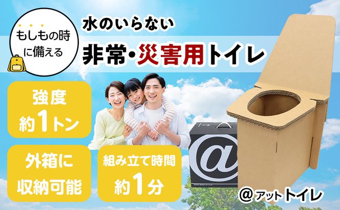 ＠(アット)トイレ 強化ダンボール製防災トイレ 最大200回分 272183_AL14