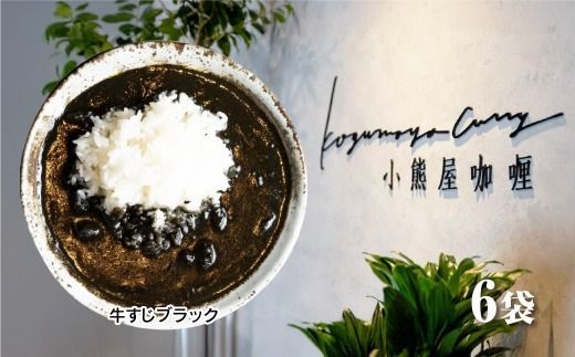 Ｄ256 小熊屋咖喱「牛すじブラック」【6食入り】