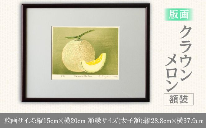 版画「クラウンメロン」 ［201M10］ 版画 マスクメロン クラウンメロン 額装 絵画 木版画家 陶山俊一 小牧市在住 日本 自然 風景 モチーフ 遠近感 質感 木版画 アート作品 アート インテリア 壁掛け 絵 美術品 工芸品 風景画 自然画 愛知県 小牧市 送料無料