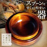 スプーンですくいやすいうつわ　| 木 木材 伊那 手造り スプーン 食器 器 工芸 工芸品 高遠町 ふるさと納税 信州【023-13】