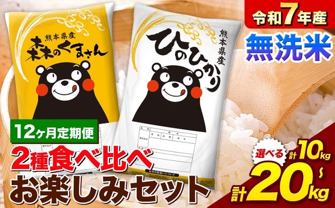 【12ヵ月定期便】令和7年産 無洗米 ひのひかり 森のくまさん 2種 食べ比べ 米 計10kg 計20kg 《お申込み翌月から出荷》 ヒノヒカリ お米 こめ 熊本県産 精米 森くま ブランド米 ご飯---mifune_lcl_1265_mo12_---