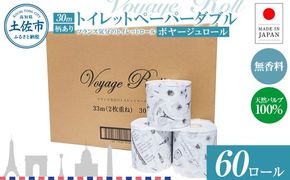 トイレットペーパー ダブル 天然パルプ100% ボヤージュロール 60ロール入り 30m プリント入り 柄入り 無香料 フランス おしゃれ カフェ 美容室 日用品 消耗品【ハヤシ商事株式会社】 [BQAD043]