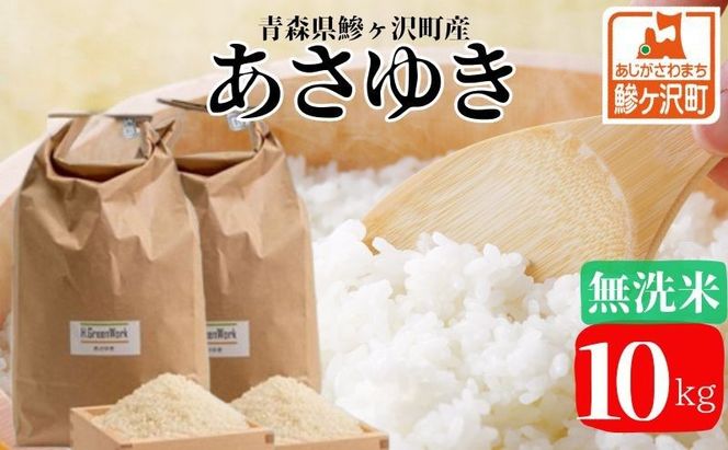 令和7年産 あさゆき 無洗米 10kg(5kg×2) [H.GREENWORK] 青森県 鯵ヶ沢産 / お米 希少米 もっちり とがずに炊ける 時短 津軽