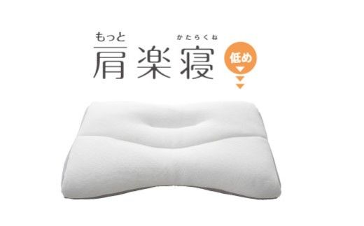 【nishikawa/西川】New[医師がすすめる健康枕]もっと肩楽寝　低め【P430W】