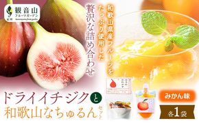 ドライイチジクとなちゅるん(みかん味)のセット 各1袋 有限会社柑香園 《30日以内に出荷予定(土日祝除く)》 和歌山県 紀の川市 フルーツ 果物 柑橘 添加物不使用 ゼリー ドライフルーツ みかん イチジク いちじく 送料無料---wsk_kcendis_30d_22_6000_30g---