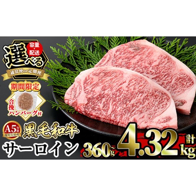 a853 ＜年内発送＞＜期間限定！合挽ハンバーグ付＞＜容量・定期便が選べる＞≪A5等級≫鹿児島県産黒毛和牛サーロイン2枚入り(1P計360g・2P計720g・3P計1.08kg・4P計1.44kg・3回定期便・6回定期便・12回定期便) 【水迫畜産】姶良市 国産 牛肉 サーロインステーキ ステーキ ステーキ肉 和牛