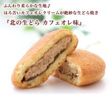 ほろ苦 クリーム の 洋風 どら焼き 『 北の生どら カフェオレ 味 』 スイーツ お菓子 和洋菓子 こし餡 あん コーヒー 個包装 生どらやき 手土産 ギフト 冷凍