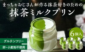 抹茶ミルクプリン　6個入［177M01］抹茶 ミルク プリン 6個入 手作り 濃厚 縦2層 セット まっちゃのおじさん オリジナルプリン 味わい深い 相性抜群 贈り物 淡白 クリーミー デザート