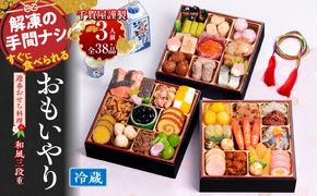 千賀屋謹製 2026年 迎春おせち料理「おもいやり」和風三段重 3人前 全38品　冷蔵