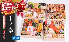 千賀屋謹製 2026年 迎春おせち料理「千ノ幸」和風与段重 6～7人前 全58品　冷蔵