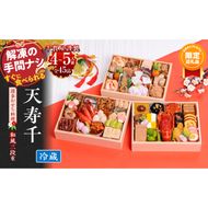 【ふるプレ限定品】千賀屋謹製　迎春おせち料理 「天寿千」和風三段重 4～5人前 全45品　冷蔵［035S27］千賀屋謹製 2026年 迎春おせち料理 天寿千 和風 三段重 4～5人前 全45品 ロブスター 数の子鼈甲漬