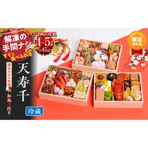 【ふるプレ限定品】千賀屋謹製　迎春おせち料理 「天寿千」和風三段重 4～5人前 全45品　冷蔵［035S27］千賀屋謹製 2026年 迎春おせち料理 天寿千 和風 三段重 4～5人前 全45品 ロブスター 数の子鼈甲漬
