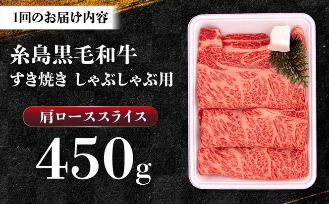 【全6回定期便】A4ランク 肩ロース 450g すき焼き しゃぶしゃぶ用 糸島牛 糸島市 / 一番田舎[AGN014]