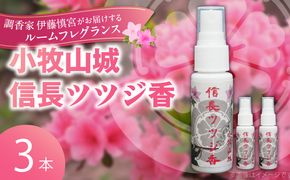 小牧山城信長ツツジ香【３本セット】［165K03］小牧山城信長ツツジ香 20ml 本数 3本 織田信長 沈香 ツツジ リビング 寝室 玄関 空間 香り お香 ミスト 癒やし リラックス 市花 お取り寄せ 日用品 雑貨 愛知県 小牧市 送料無料