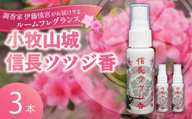 小牧山城信長ツツジ香【３本セット】［165K03］小牧山城信長ツツジ香 20ml 本数 3本 織田信長 沈香 ツツジ リビング 寝室 玄関 空間 香り お香 ミスト 癒やし リラックス 市花 お取り寄せ 日用品 雑貨 愛知県 小牧市 送料無料