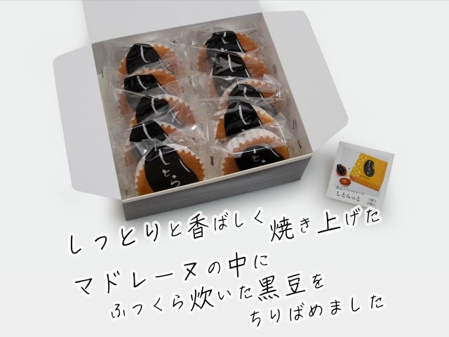 お菓子工房たつや 黒豆のソフトマドレーヌ しとらっと。10個セット 