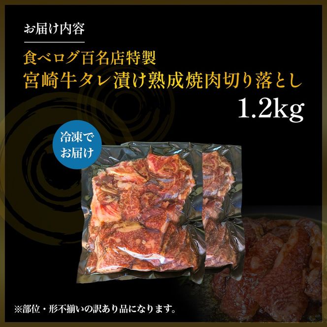 【食べログ百名店特製】宮崎牛タレ漬け熟成焼肉切り落とし 1.2kg 国産 牛肉 国産牛 宮崎牛 黒毛和牛 お肉 切落し 切り落とし 熟成 タレ漬け 焼肉 焼き肉 冷凍 宮崎県