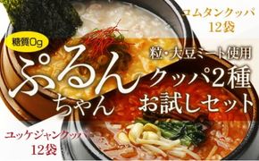 麺 ぷるんちゃん 粒 クッパ 2種 コムタンクッパ ユッケジャンクッパ 168g 各12袋 計24袋 [オーミケンシ（宇美フーズ） 福岡県 宇美町 um40azo700002] 低糖質麺 低糖質 ぷるんちゃん麺 低カロリー カロリーオフ ヘルシー麺 置き換え麺