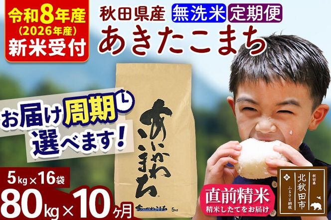 ※R8産 新米予約※ 《定期便10ヶ月》秋田県産 あきたこまち 80kg【無洗米】(5kg小分け袋) 2026年産 令和8年産 お届け周期調整可能 隔月に調整OK お米 藤岡農産 [藤岡農産 秋田 お米 あきたこまち 米どころ 東北 北秋田市 定期便 毎月お届け]|foap-31510s