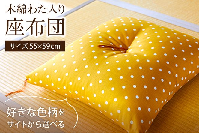 【ふるプレ限定品】【特別寄附額】【ふとんの色柄が選べる】天然繊維　手作り　木綿わた入り　座布団　HT00124P
