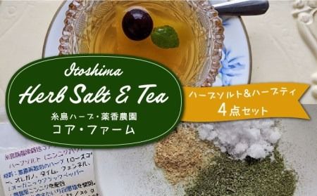 糸島で育てたオリジナルハーブソルト&ハーブティー 4点セット 糸島市 / 糸島ハーブ・薬香農園 コア・ファーム しお ハーブ 調味料 お茶 