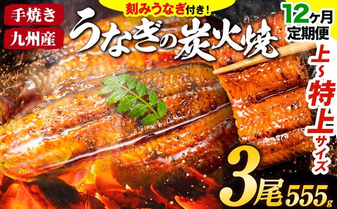 【12ヶ月定期】うなぎ 国産 鰻 特上サイズ 3尾 合計555g (刻みうなぎ30g×2袋含む) うまか鰻 《申込み翌月から発送》 九州産 たれ さんしょう 付き ウナギ 鰻 unagi 蒲焼 うなぎの蒲焼 惣菜 ひつまぶし きざみうなぎ 特大サイズ 訳あり 定期便 蒲焼き ふるさとのうぜい---mf_fsktei_24_206500_mo12num1_3p---