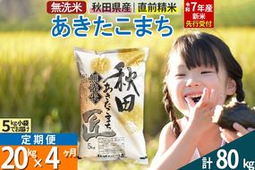 【無洗米】＜令和7年産 新米予約＞《定期便4ヶ月》秋田県産 あきたこまち 20kg (5kg×4袋) ×4回 20キロ お米  新米|02_snk-030804s