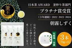 お茶 緑茶 釜炒り茶 朝霧しずく 70g×3本 [谷岩茶舗 宮崎県 日向市 452061609] セット 緑茶 やぶきた プラチナ賞 日本茶