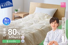 【甲州羽毛肌掛けふとん】ジャブジャブ洗える羽毛肌掛けふとん シングル（ベージュ / ピンク / ブルー）  布団 肌掛け ふとん 羽毛布団 甲州羽毛 軽量 羽毛 寝具 再生ダウン 山梨 富士吉田