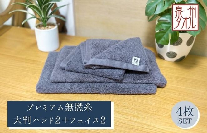 099H5034 【泉州タオル】松藤テリー プレミアム無撚糸 タオルセット 大判ハンド2枚＋フェイス2枚 グレー｜日本製