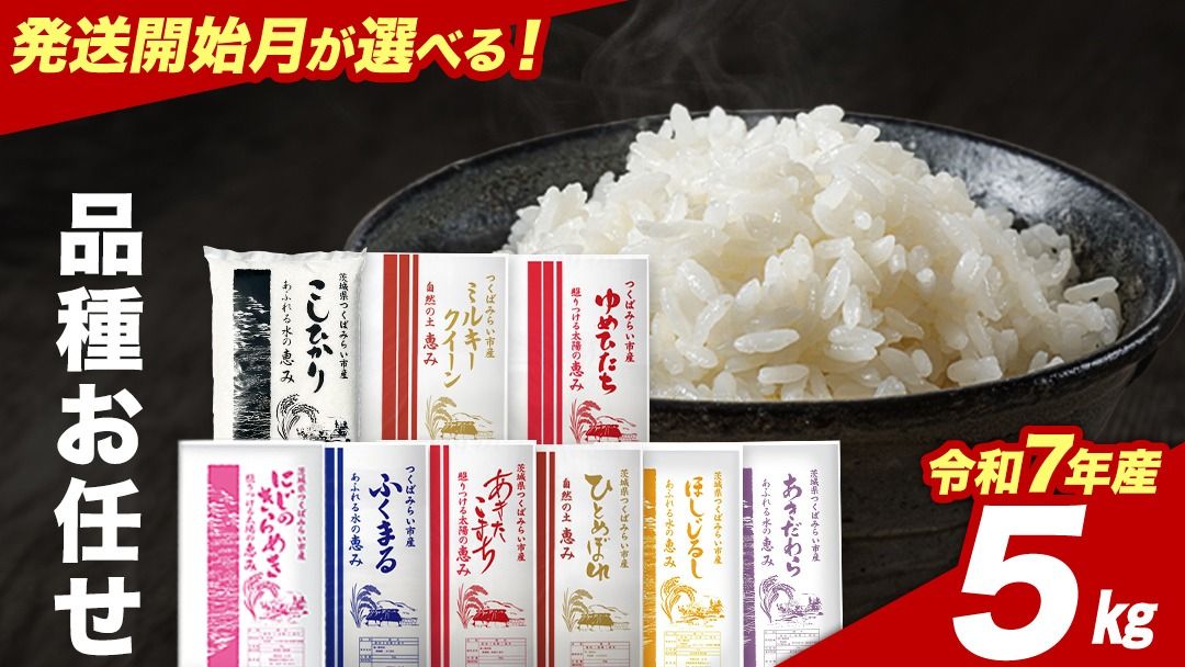 品種おまかせ 5kg 令和7年産米 茨城県つくばみらい市産 精米 こしひかり コシヒカリ あきたこまち ひとめぼれ ふくまる ゆめひたち ミルキークイーン にじのきらめき ほしじるし あきだわら 米 コメ こめ 単一米 限定 茨城県産 国産 美味しい お米 おこめ おコメ