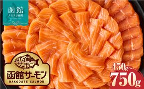 【2026年6月発送　先行予約】函館サーモン 750g プレミアム 養殖 サーモン 新鮮 鮮度抜群 脂乗り 旨味 凝縮 水揚げ前 餌止め 活締め 漁師 こだわり 魚 海鮮 海の幸 冷凍 お取り寄せグルメ お取り寄せ 国産 北海道 函館市 送料無料_HD231-013