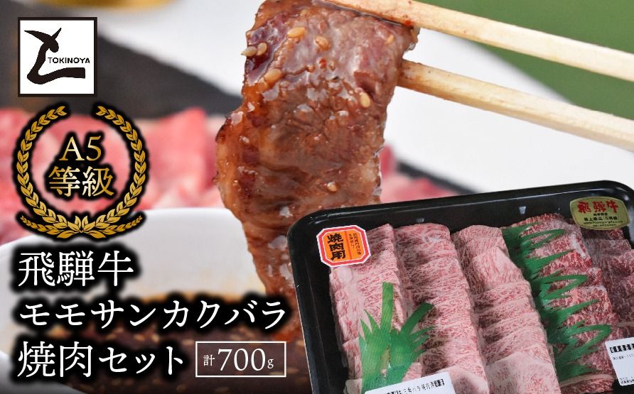 A5飛騨牛 モモサンカクバラ焼肉セット計700g