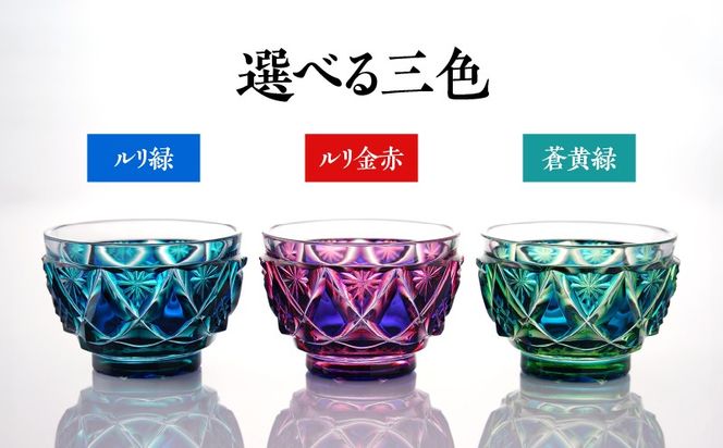 ＜選べる＞島津薩摩切子 二色酒盃「寿恵瑠」 ルリ金赤・ルリ緑・蒼黄緑　K010-034