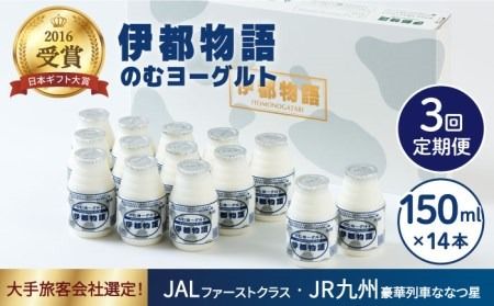 [全3回定期便][日本ギフト大賞2016受賞!]ヨーグルト伊都物語 150ml×14本セット[糸島][糸島みるくぷらんと][AFB018] ヨーグルト 飲むヨーグルト 濃厚 贈答品 タンパク質 ギフト ヨーグルト ヨーグルト飲む ヨーグルト濃厚 ヨーグルト贈答品 ヨーグルトタンパク質 ヨーグルトギフト ヨーグルト定期便 ヨーグルトプレーン ヨーグルト生乳 ヨーグルト無糖